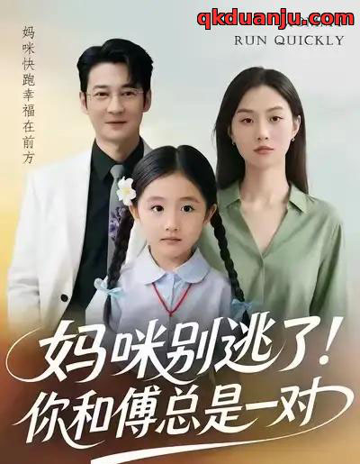 妈咪别逃了！你和傅总是一对（63集全）丁映智＆王笑笑-海之城短剧项目