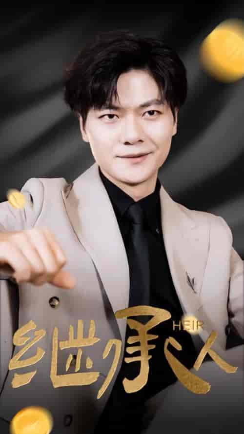 继承人（82集） - 海之城短剧
