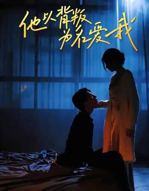 他以背叛为名爱我（60集全）王若羲＆高承一-海之城短剧项目