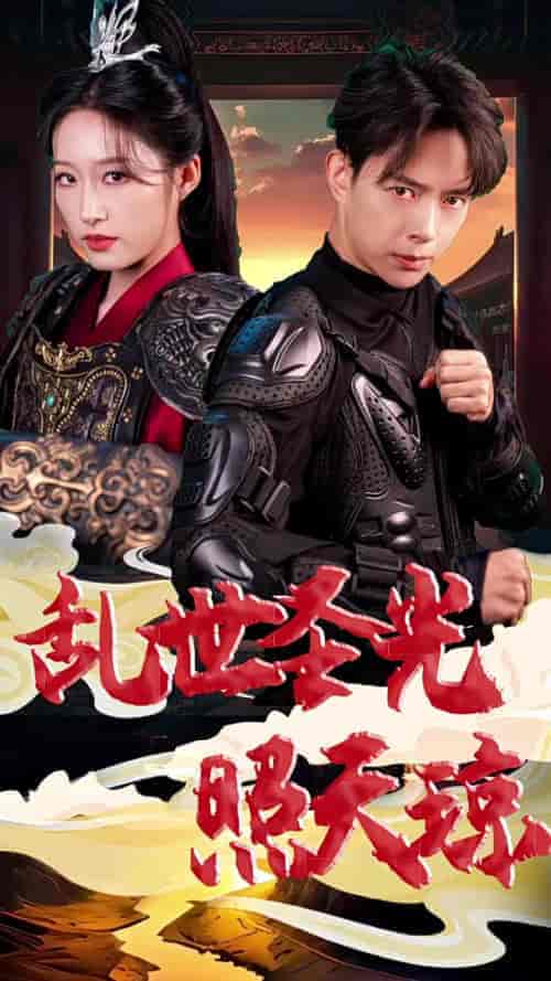 乱世圣光照天琼（61集全）宋喃 - 海之城短剧