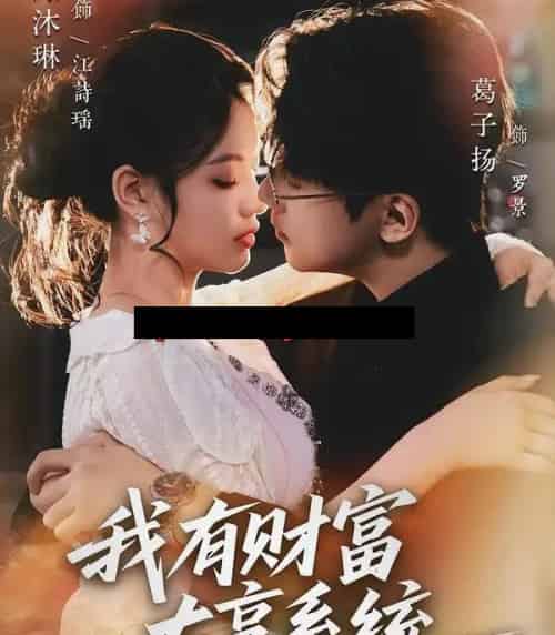 我有财富大亨系统（60集全）陈沐琳＆葛子杨-海之城短剧项目