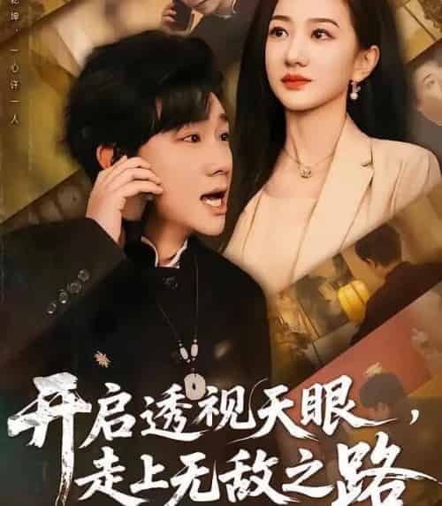 开启透视天眼，走上无敌之路（77集全）延航宇＆赵晓雯-海之城短剧项目