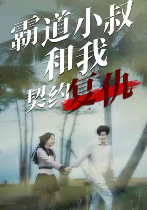 霸道小叔和我契约复仇（80集全）傅景臣＆陈安诺 - 海之城短剧