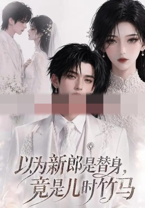 以为新郎是替身,竟是儿时竹马 以为新郎是替身,竟是儿时竹马
