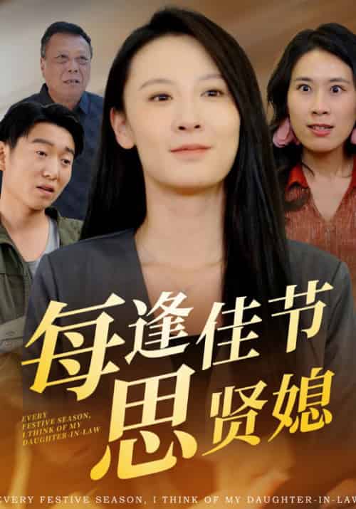 每逢佳节思贤媳（54集全）陈彦祖＆孙蕙兰 - 海之城短剧