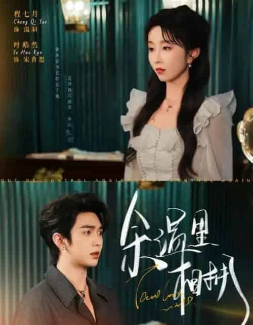 余温里相拥（70集）叶皓然＆程七月-海之城短剧项目