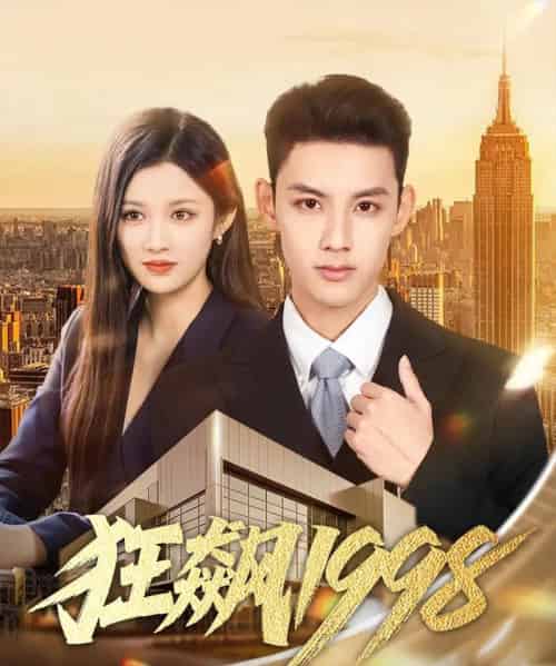 狂飙1998（82集全）林永炬＆赵慧-海之城短剧项目