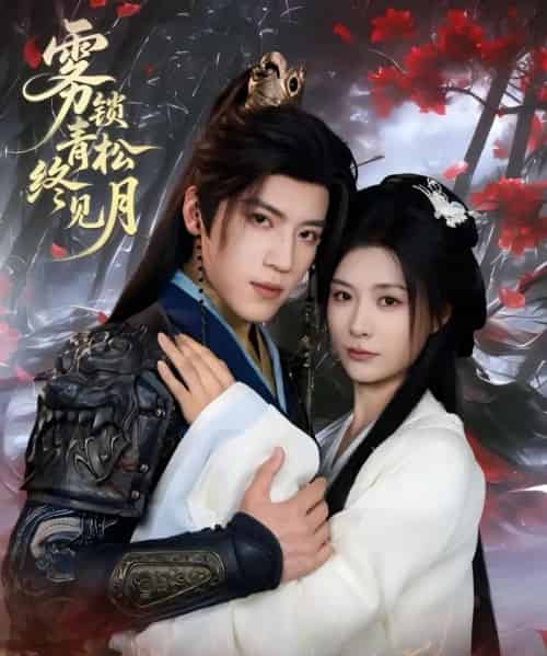 雾锁青松终见月（50集）田杨＆杨谨羽 - 海之城短剧