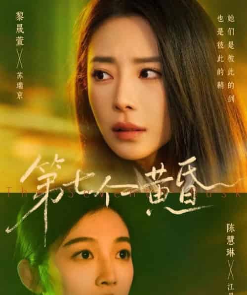 第七个黄昏（60集全）黎晟萱＆陈慧琳-海之城短剧项目