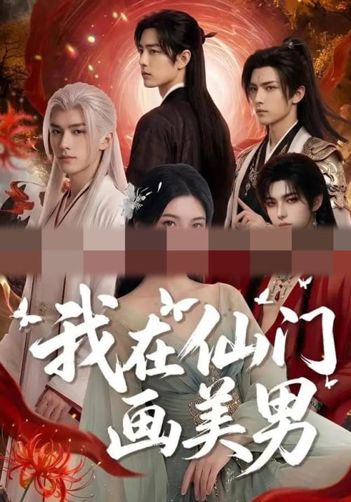 我在仙门画美男 我在仙门画美男