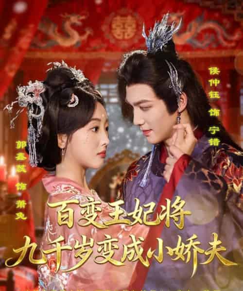百变王妃将九千岁变成小娇夫（80集全）郭鑫蕊＆侯仲钰 - 海之城短剧