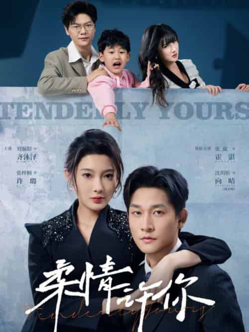 柔情许你（80集全）张旋＆沈玥妡 - 海之城短剧