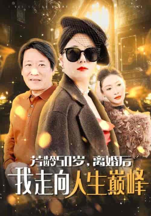 芳龄50岁，离婚后我走向人生巅峰（59集全）候德栋＆李淑玲 - 海之城短剧