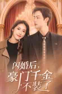 闪婚后,豪门千金不装了 闪婚后,豪门千金不装了