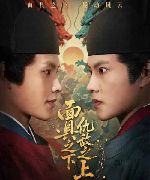 面具之下仇敌之上＆摘下面具之日（53集全）周彦哲＆牟映竹-海之城短剧项目