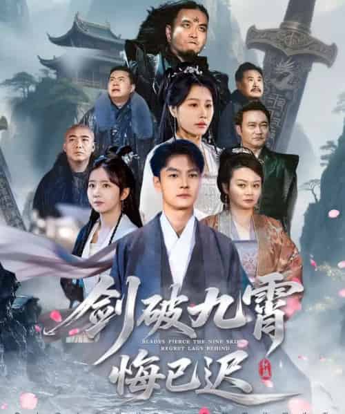 剑破九霄悔已迟（93集全）张冠森＆魏昕怡-海之城短剧项目