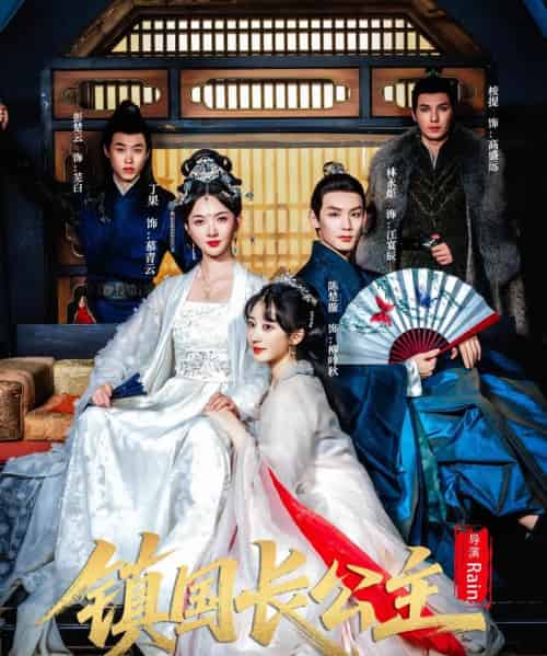 镇国长公主（63集全）丁果＆林永炬-海之城短剧项目