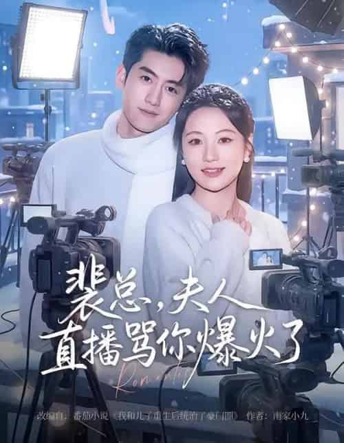 裴总，夫人直播骂你爆火了（67集全）王金宝＆曾和惠子-海之城短剧项目