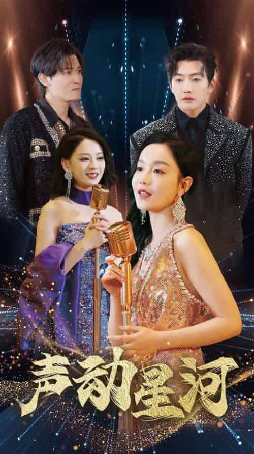 声动星河（101集全）孙虎城＆张诗媛 - 海之城短剧