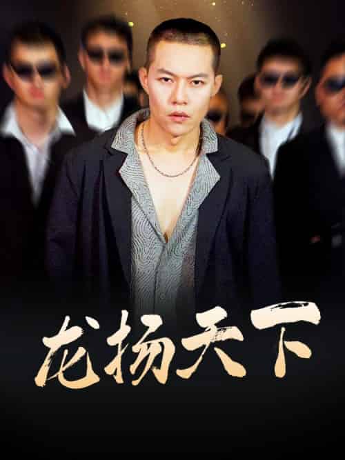 龙扬天下（76集全）陆元昊＆芊芊 - 海之城短剧