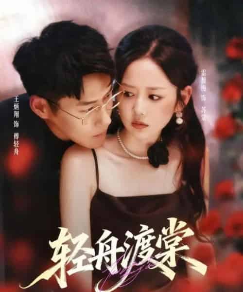 轻舟渡棠（80集全）王炳翔＆雷馥缦-海之城短剧项目