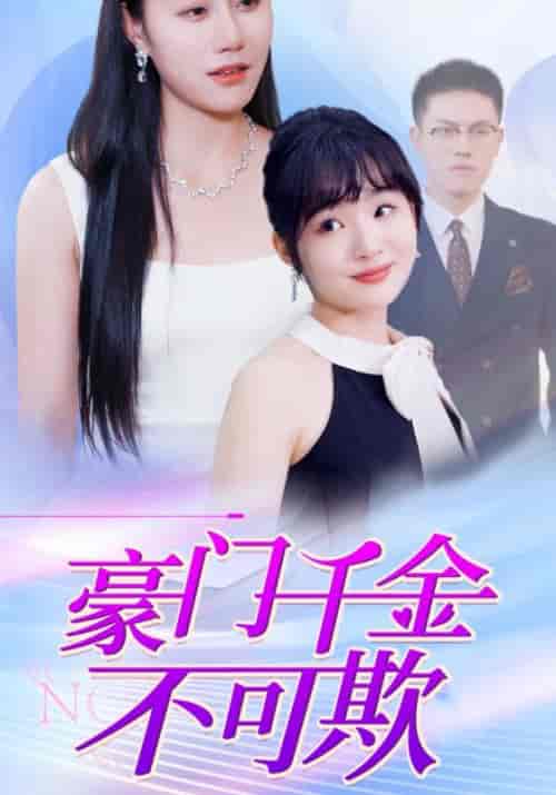 豪门千金不可欺（100集全）冷翊＆姜念 - 海之城短剧