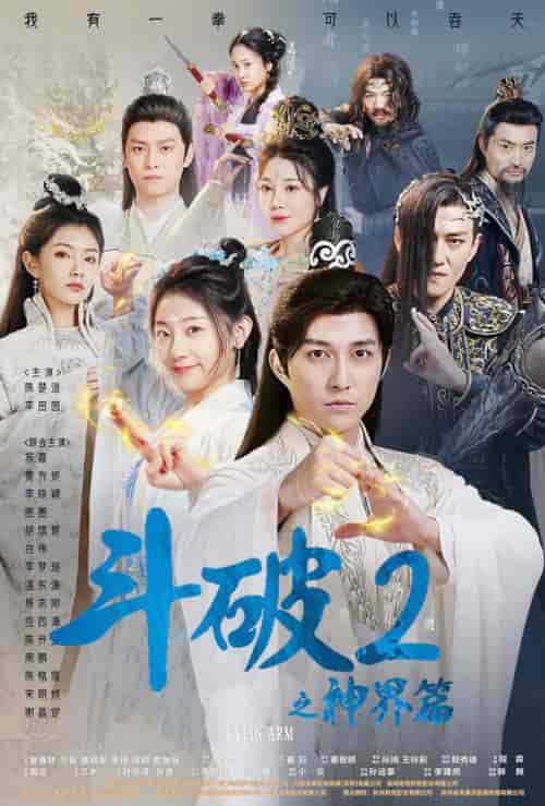 斗破2之神界篇（79集）修仙剧 - 海之城短剧