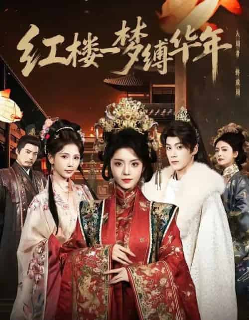 红楼一梦缚华年 （66集全）朱致灵＆四月-海之城短剧项目