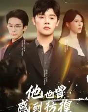 他也曾感到彷徨（60集全）陈梓阳＆杨妍-海之城短剧项目