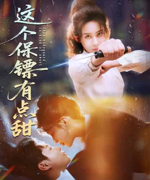 这个保镖有点甜＆这个保镖有点怕（60集全）谢佳成＆原艺展-海之城短剧项目