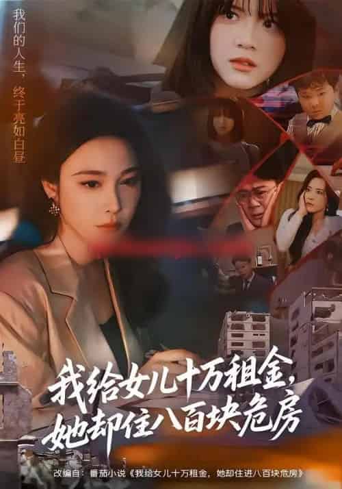 我给女儿十万租金，她却住八百块危房（60集全）张宝龙＆吴帆-海之城短剧项目