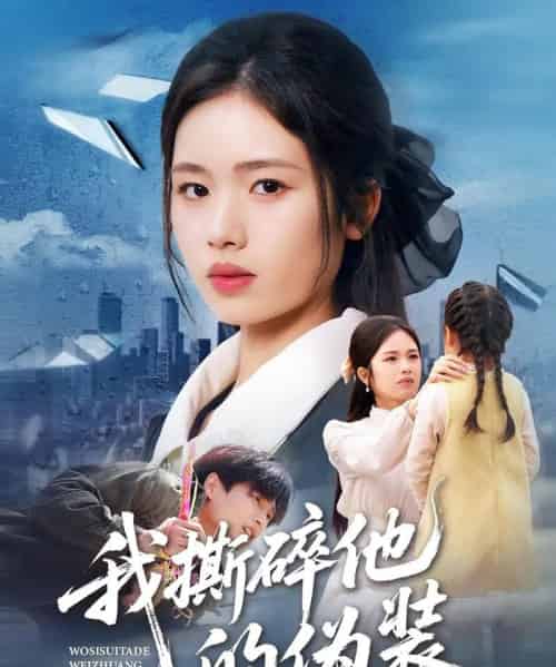 我撕碎他的伪装（57集全）盘书瑶＆朱凯杰-海之城短剧项目