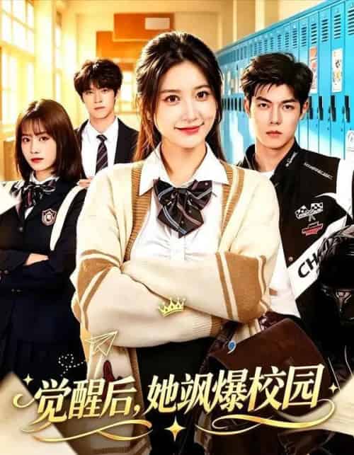 觉醒后，她飒爆校园（52集全）杨珊子＆贺宇-海之城短剧项目
