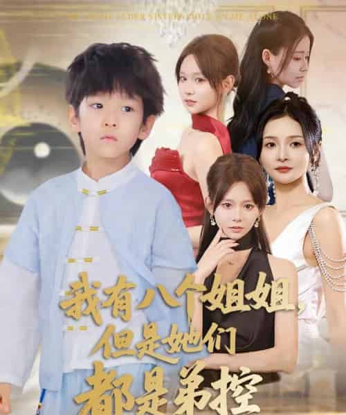 我有八个姐姐但是她们都是弟控 （83集）喻世棋＆胡嘉倪 - 海之城短剧