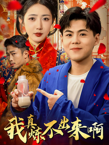 我真炼不出来啊＆医行天下（80集全）如意儿 - 海之城短剧