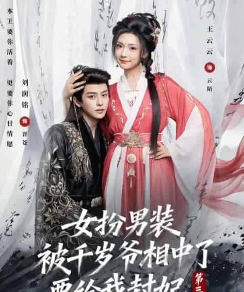 女扮男装被千岁爷相中了要给我封妃第三季（66集全）王云云＆刘润铭-海之城短剧项目