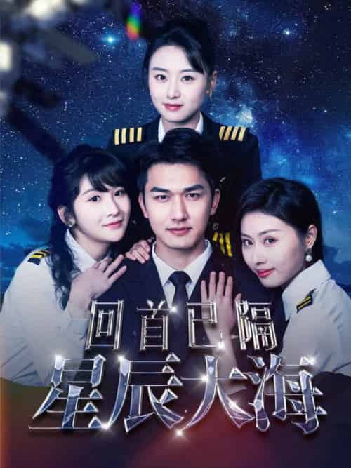 回首已隔星辰大海（55集全） - 海之城短剧