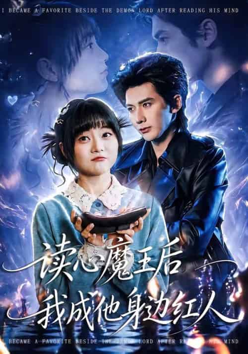 读心魔王后我成他身边红人（90集全）王煜可晴＆赵子络-海之城短剧项目
