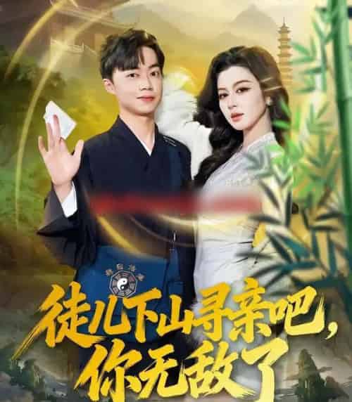 徒儿下山寻亲吧，你无敌了（70集全）唐雪晴＆叶丞涵-海之城短剧项目