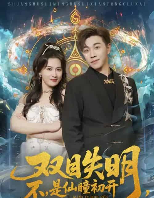 双目失明，不，是仙瞳初开（75集全）胡承耀＆缪佳汝-海之城短剧项目