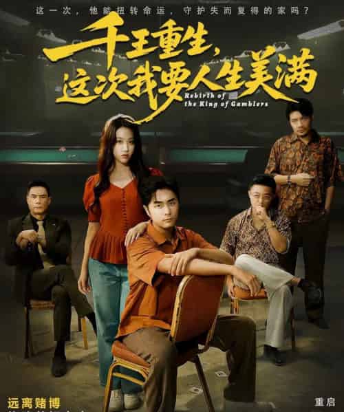 千王重生，这次我要人生美满＆重回九零：掌牌局护妻女（61集全）吴子明＆文曦-海之城短剧项目