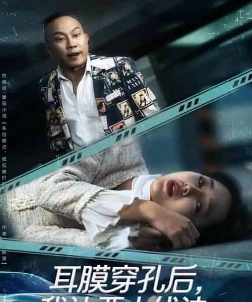 耳膜穿孔后，我让恶人伏法（60集全）郑初晨-海之城短剧项目