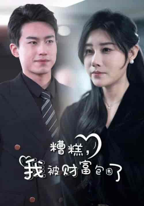 糟糕，我被财富包围了（59集全）江辰＆杨雪 - 海之城短剧