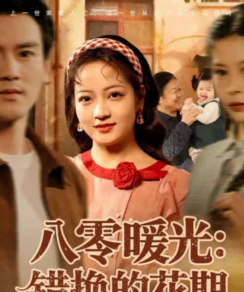 八零暖光：错换的花期（80集全）李建＆孟天音-海之城短剧项目