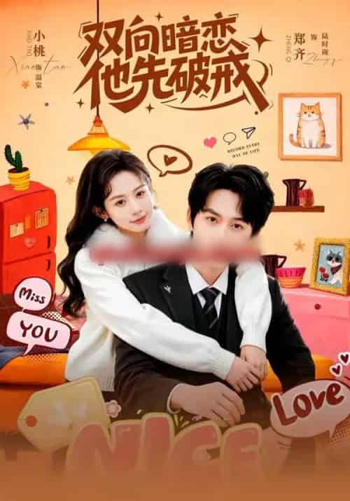 双向暗恋他先破戒（60集全）郑齐＆小桃-海之城短剧项目
