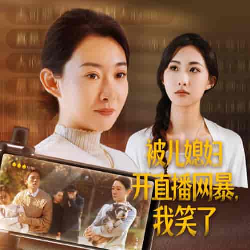 被儿媳妇开直播网暴我笑了（45集全） - 海之城短剧