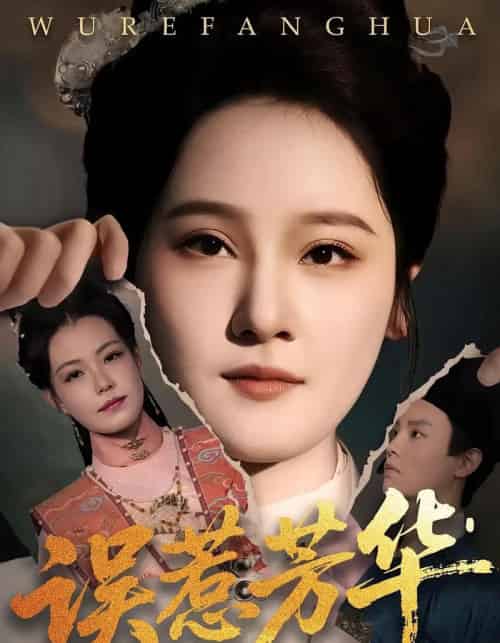 误惹芳华 误惹芳华