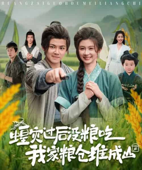 蝗灾过后没粮吃我家粮仓堆成山（90集）刘峰硕＆程美华（美美） - 海之城短剧