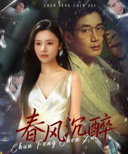 春风沉醉（46集全）刘赫扬＆李尔-海之城短剧项目