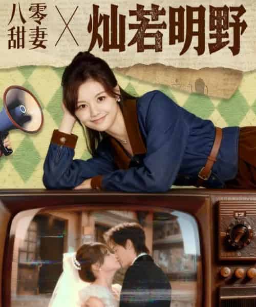 八零甜妻灿若明野（80集全）周凌丰＆陈思予-海之城短剧项目